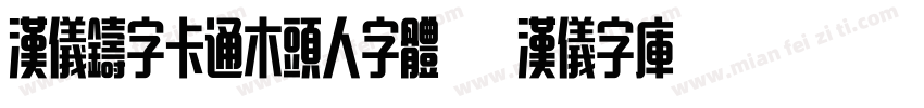 汉仪铸字卡通木头人字体   汉仪字库字体转换